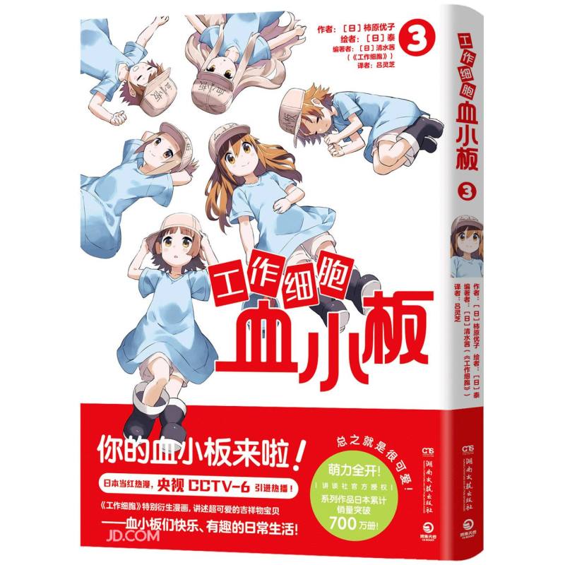 工作细胞血小板3(火爆亚洲的元气科普漫画《工作细胞》超萌宝贝血小板