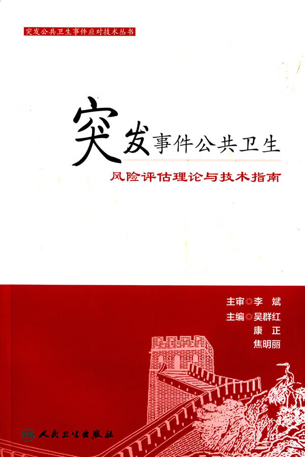 突发事件公共卫生风险评估理论与技术指南【