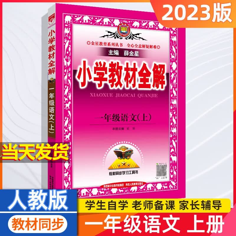 2023小学教材全解一年级上册 语文 人教版