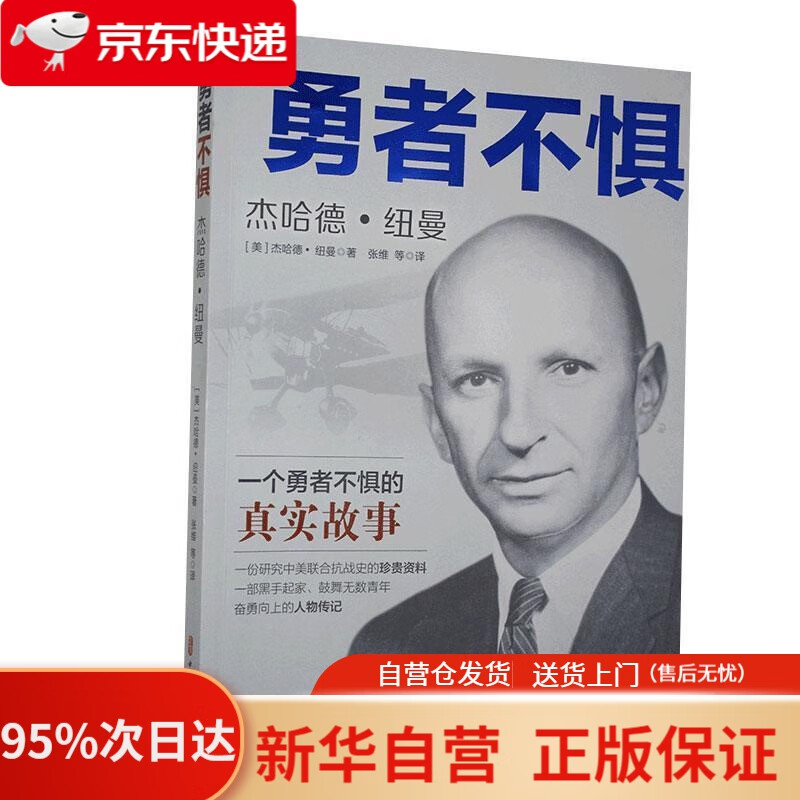 勇者不惧 杰哈德·纽曼 杰哈德·纽曼著 