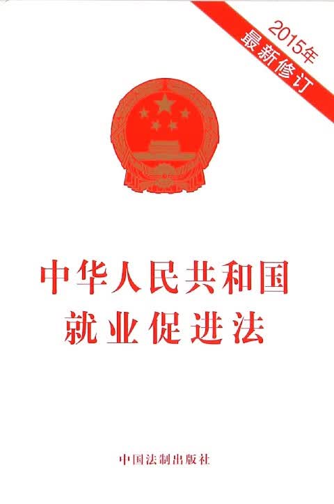 中华人民共和国就业促进法(2015年新修订)