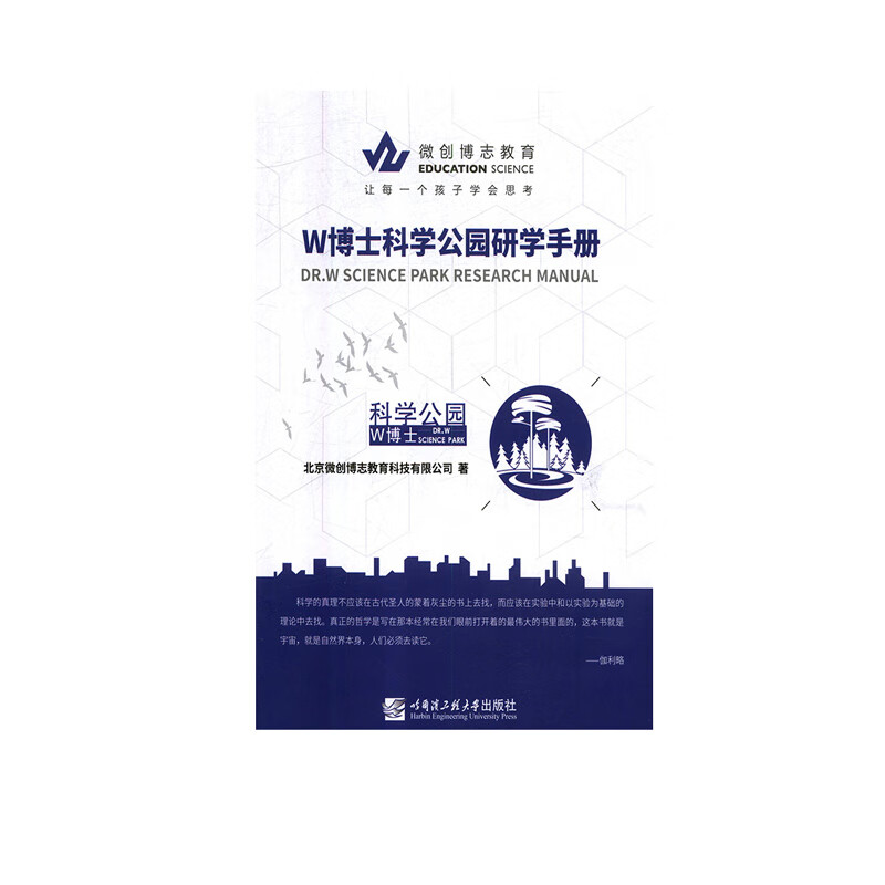 W博士科学公园研学手册/科普读物/书籍