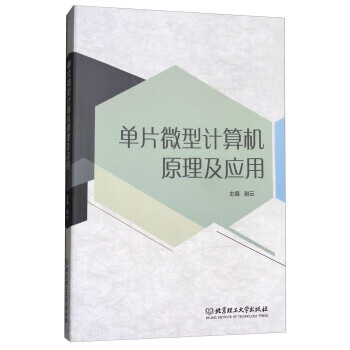 单片微型计算机原理及应用 谢云 9787568252409 北京理工大学出版社