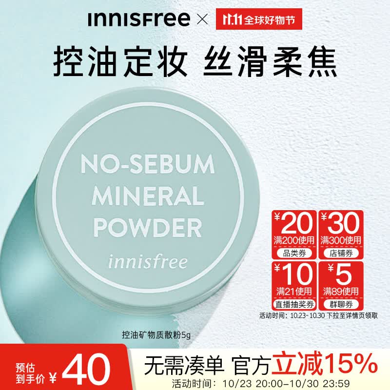 悦诗风吟（Innisfree）控油矿物质散粉带粉扑轻薄透气裸妆毛孔隐形持久定妆平价蜜粉 5g怎么看?