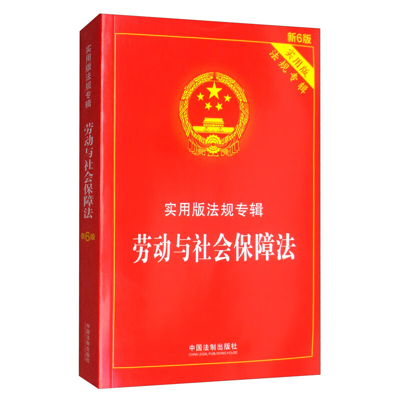 伤残鉴定与赔偿：实用版法规专辑（新6版） 劳动与社会保障法（新6版）