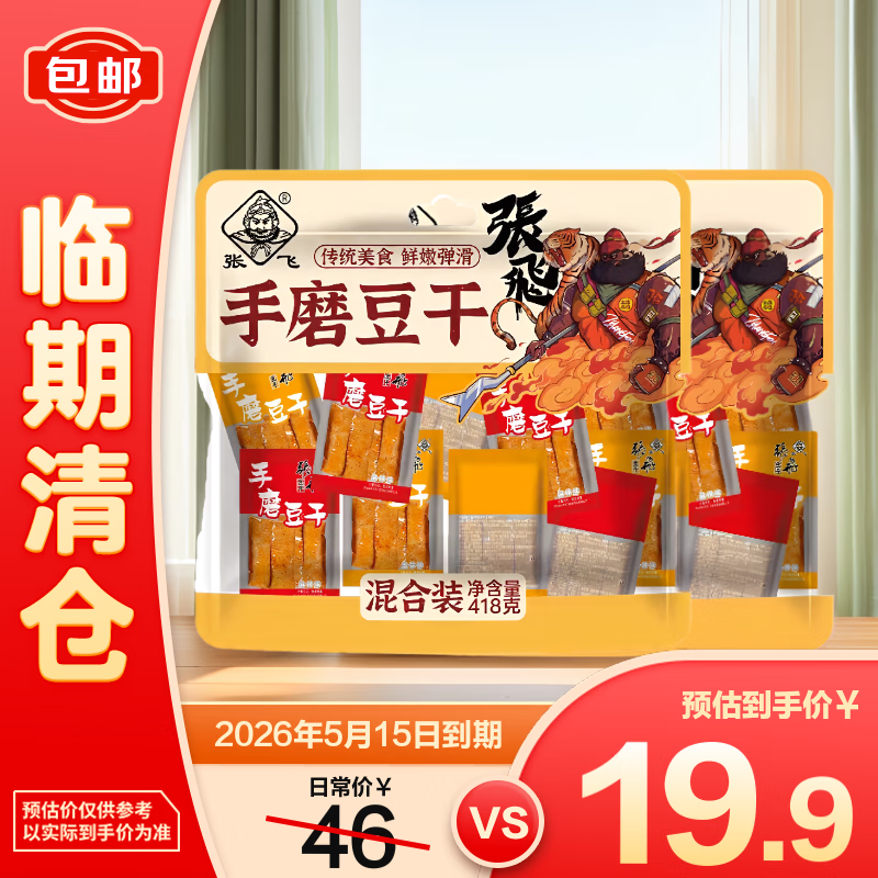 张飞手磨豆干418g*2包混合休闲零食豆制品面制品休闲小食【临期清仓】