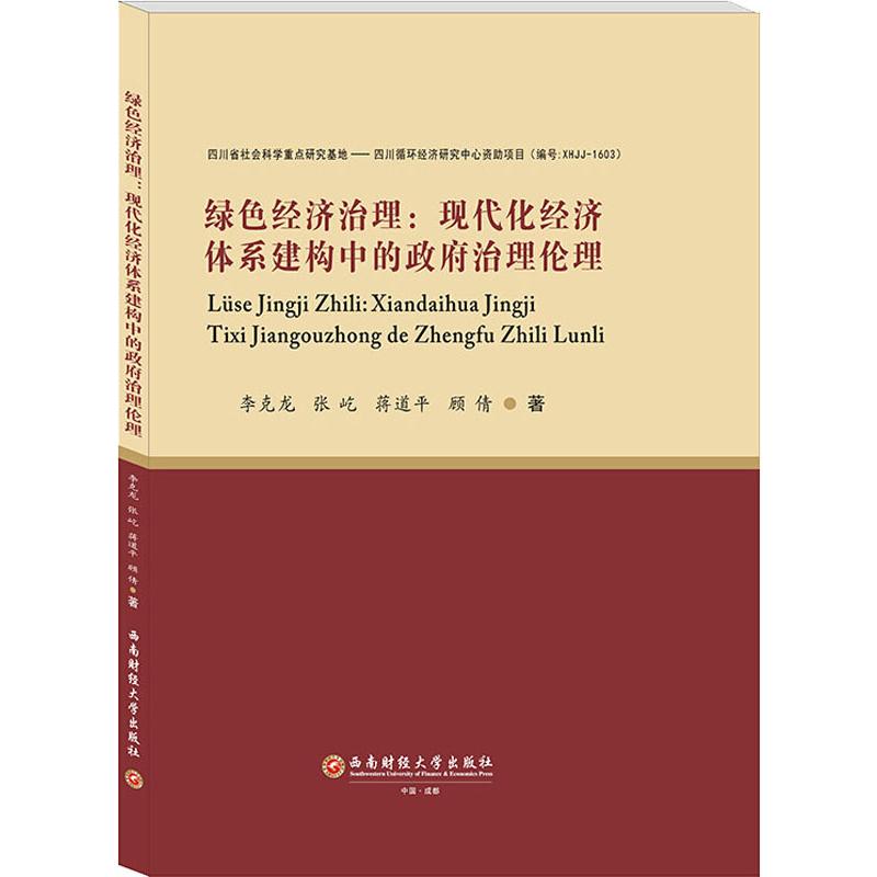 绿色经济治理:现代化经济体系建构中的政府治理伦理