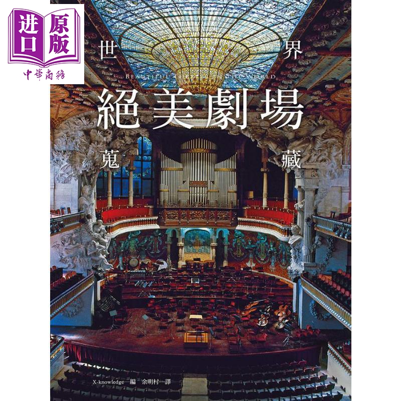 预售 世界绝美剧场搜藏 港台原版 株式会社エクスナレッジ 瑞升文化