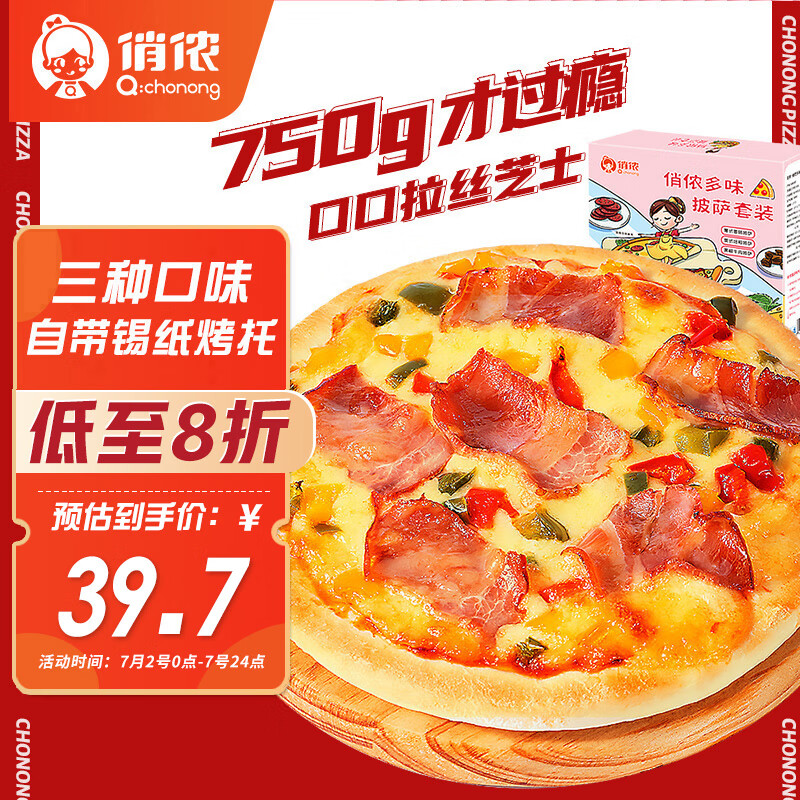 俏侬多味披萨3口味750g(香肠 培根 牛肉)半成品披萨 马苏奶酪芝士高性价比高么？