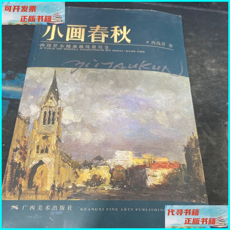 【二手9成新】小画春秋:冉茂芹小幅油画风景写生 广西美术出版社