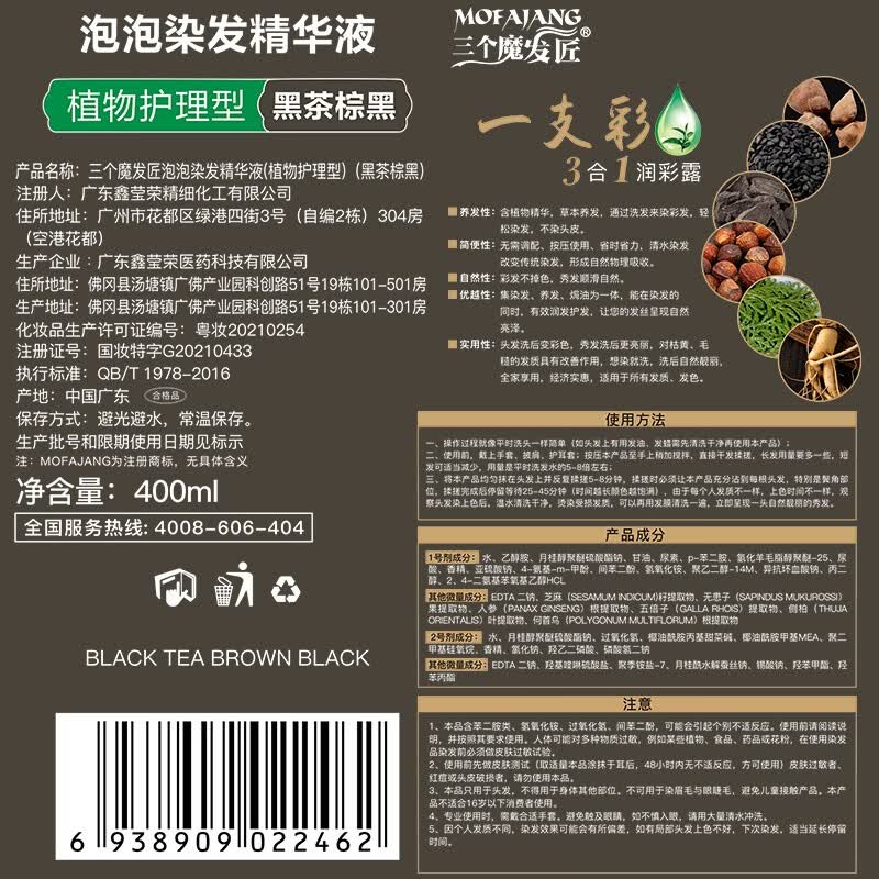三个魔发匠泡泡染发剂一支黑染发膏植萃染发不伤发自然黑色男女可用染发膏 【黑茶棕黑】 400ml*1瓶 植物盖白