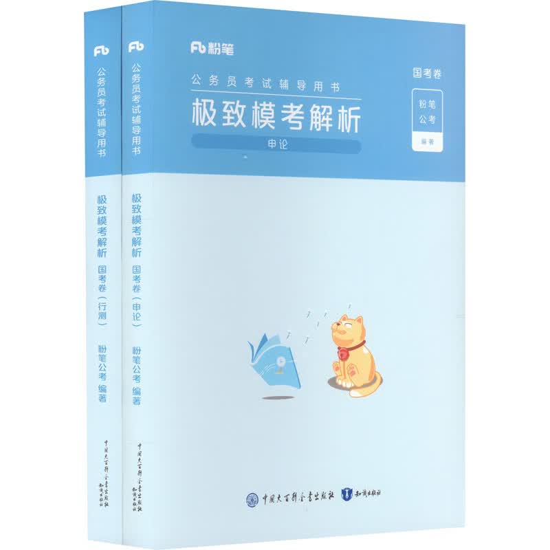 极致模考解析 国考卷 申论+行测(全2册) 图书