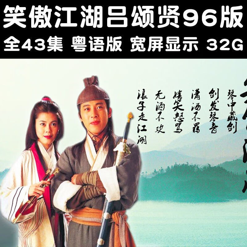 洽品笑傲江湖吕颂贤96版u盘高清经典金庸武侠电视剧视频优盘mp4看戏机