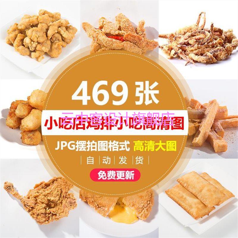 小吃店奶茶店鸡排小吃各种油炸小吃高清图片饿了美团外卖图片素材