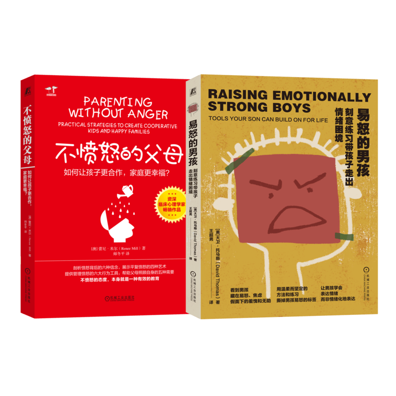 易怒的男孩+不愤怒的父母 套装共2册