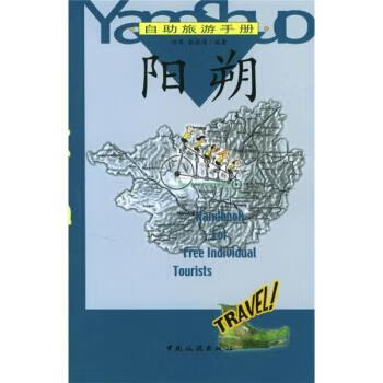 自助旅游手册:阳朔【好书,下单速发】