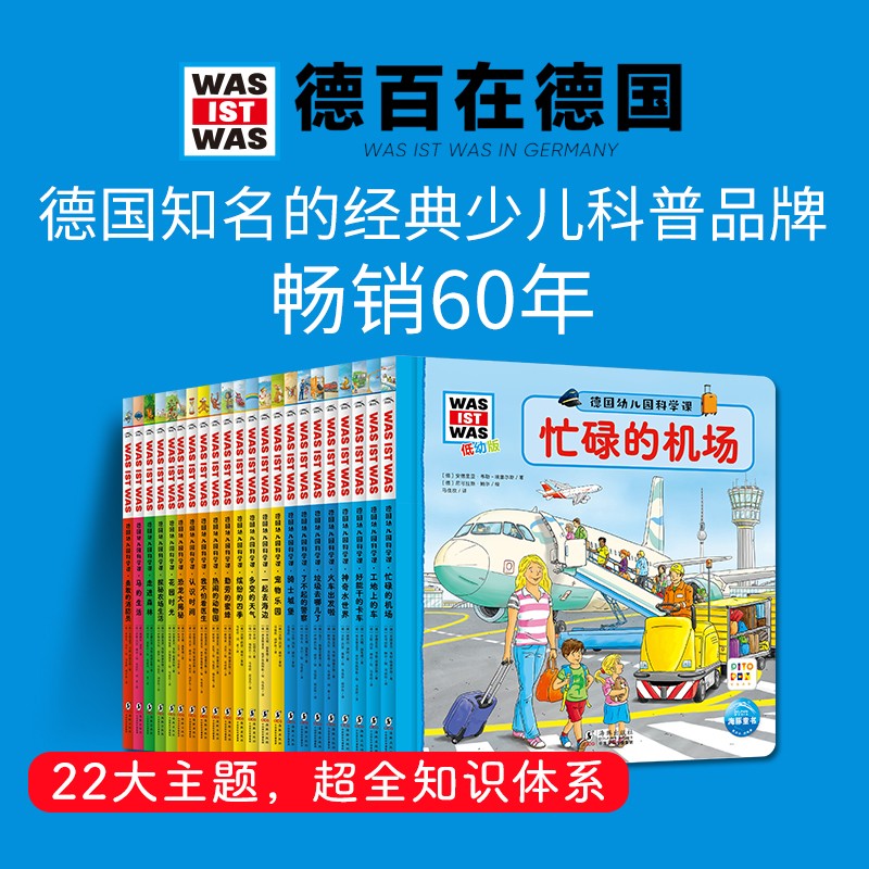 【点读版】德国幼儿园科学课精装22册点读版礼盒装 3-6岁宝宝科普启蒙百科绘本什么是什么低幼版德国少年儿童百科知识全书小鸡球球点读书(点读笔需另外购买)心喜阅童书
