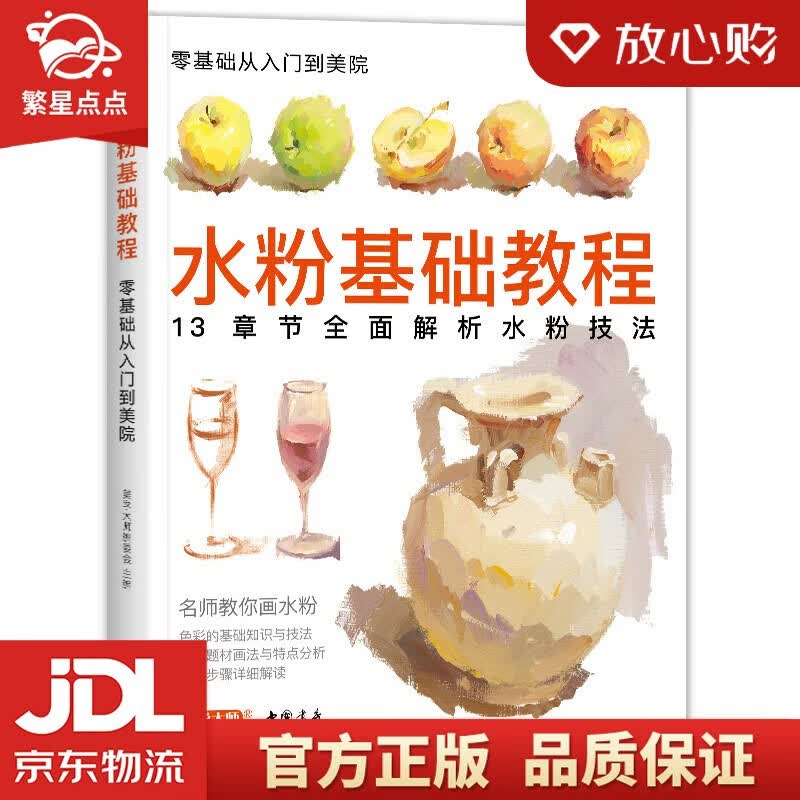【新华书店正版图书】美学《水粉基础教程》临摹书籍色彩解析单体静物入门零基础单个范本画画册起步杭州国美联考美院美术考试教材 正版图书