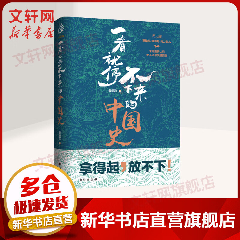 一看就停不下来的中国史 拿得起放不下的中国史