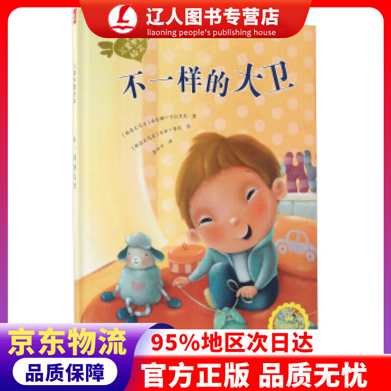 正版 波兰著名童书：儿童关爱绘本-不一样的大卫（关注儿童唐氏综合征患者） 海伦娜·卡拉杰克, 马加·鲁比,