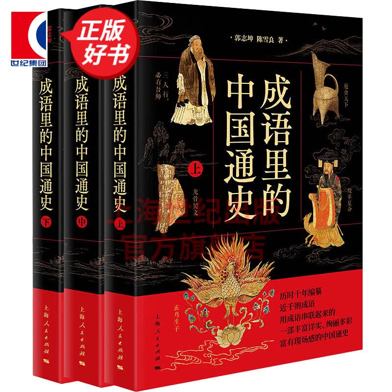 成语里的中国通史 郭志坤，陈雪良 著 上海人民出版社