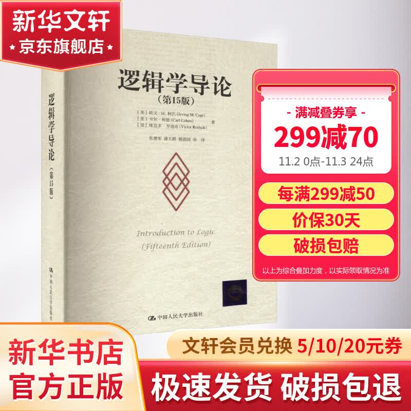 逻辑学导论 第15版第十五版 欧文·M.柯匹 逻辑教科书标准范本逻辑史 逻辑学基本概念 逻辑原理 中国人民大学出版社 新华文轩旗舰店 图书属于什么档次？