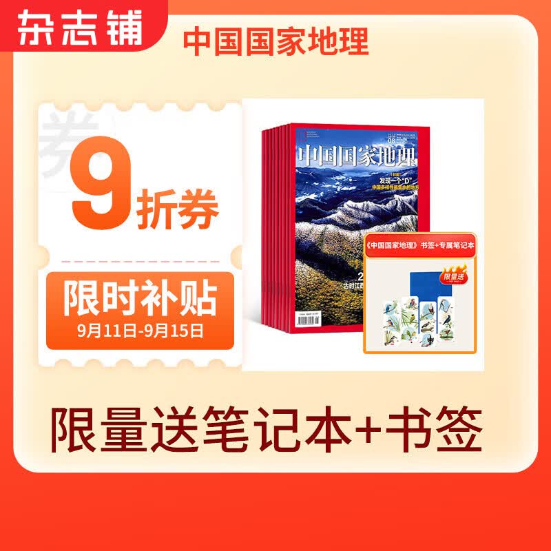包邮中国国家地理杂志订阅 2024年1月起订阅 1年共12期杂志铺 旅游地理百科知识人文风俗 自然旅游地理知识 人文景观期刊科普百科全书课外阅读博物君张辰亮 地理知识专业期刊杂志怎么样,好用不?