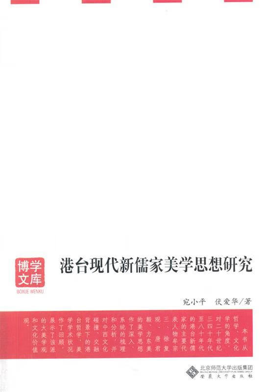 港台现代新儒家美学思想研究