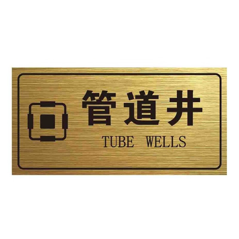 强电间弱电间标志牌电井强弱标示牌消防标识牌定制标识警示牌 管道井