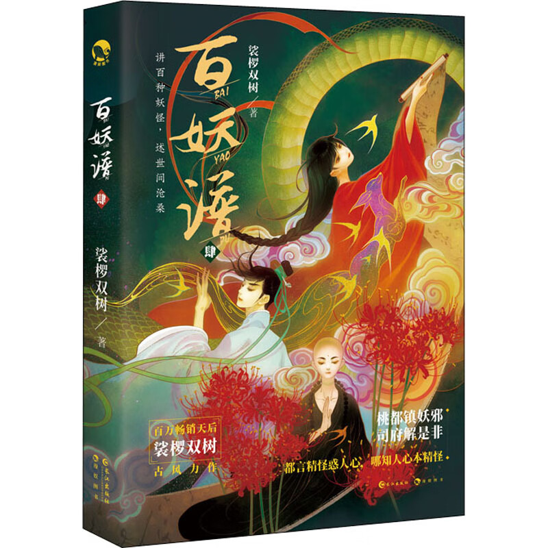正版 百妖谱 4 裟椤双树 长江出版社