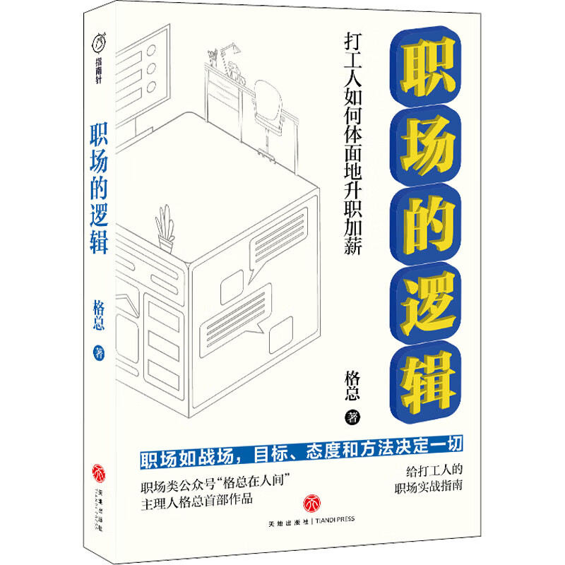 全新正版 职场的逻辑 格总 天地出版社