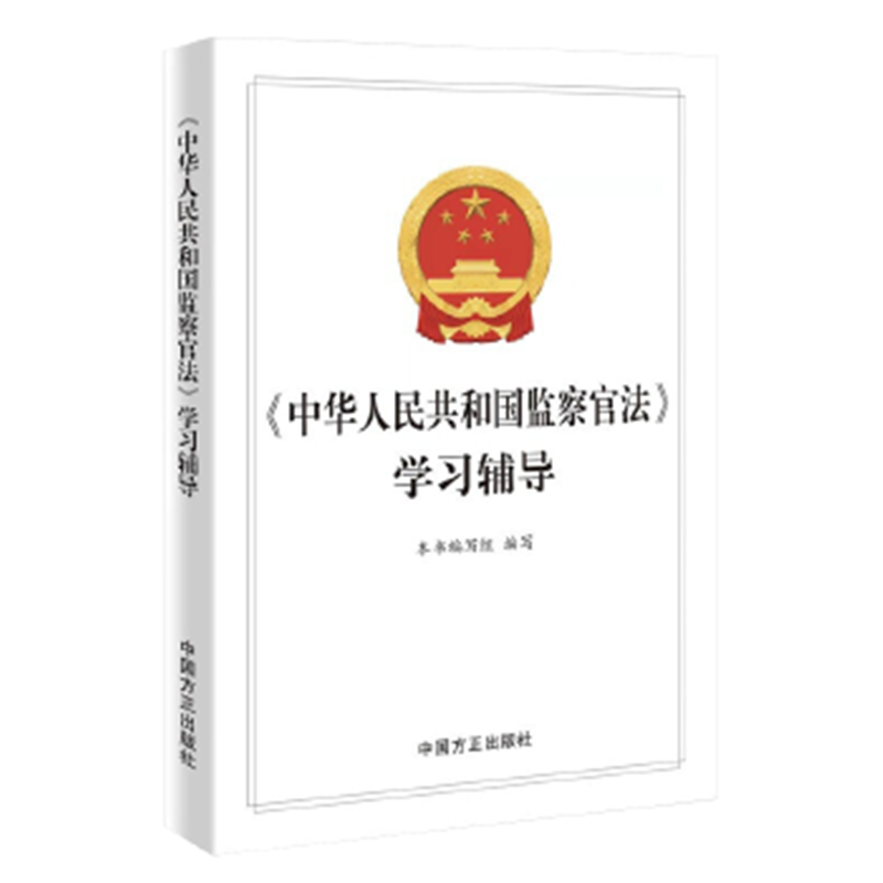 中华人民共和国监察官法 学习辅导