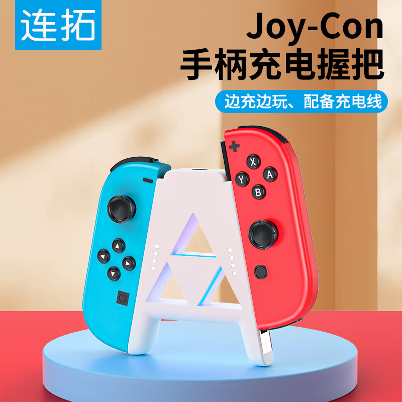 连拓 switch手柄充电器握把joy-con手柄充电器oled电源适配器 带壳边