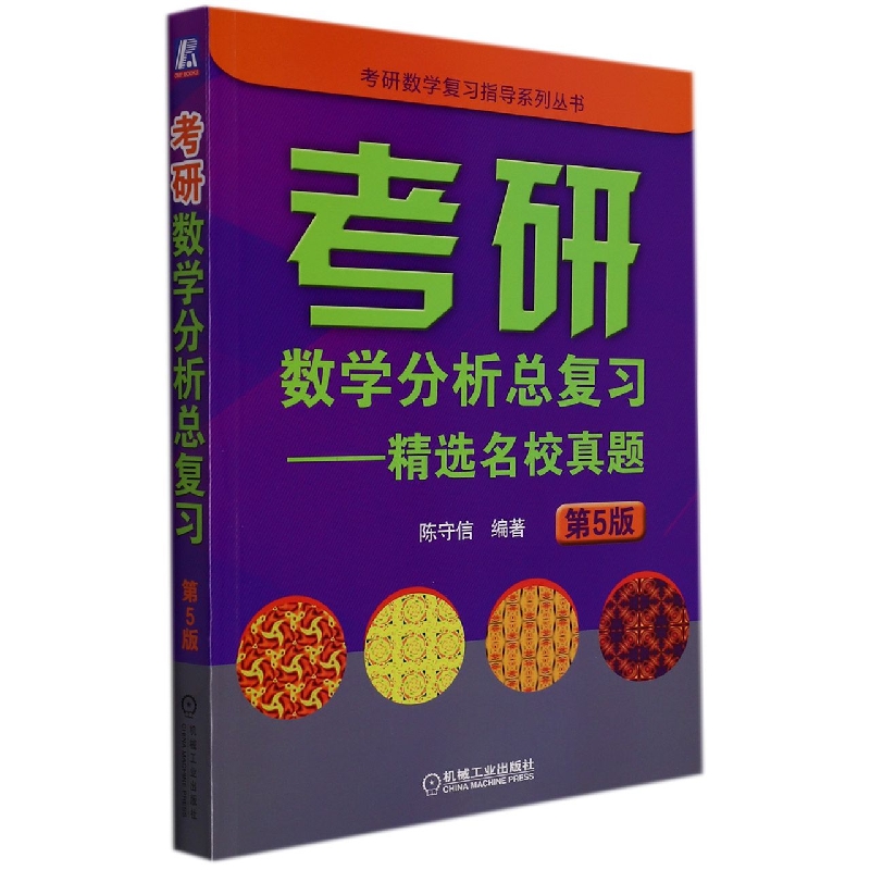 考研数学分析总复习——精选名校真题 第5版 布克正版