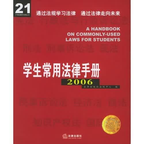学生常用法律手册2007年修订版