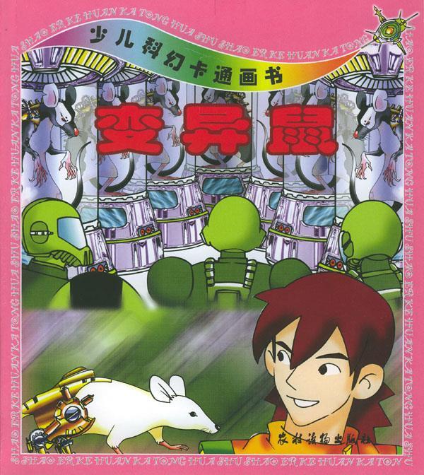 少儿科幻卡通画书 变异鼠 ,张亮著,何欣,邓燕平 绘 9787504837042