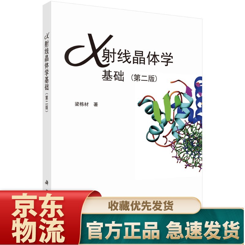 X射线晶体学基础（第二版）
