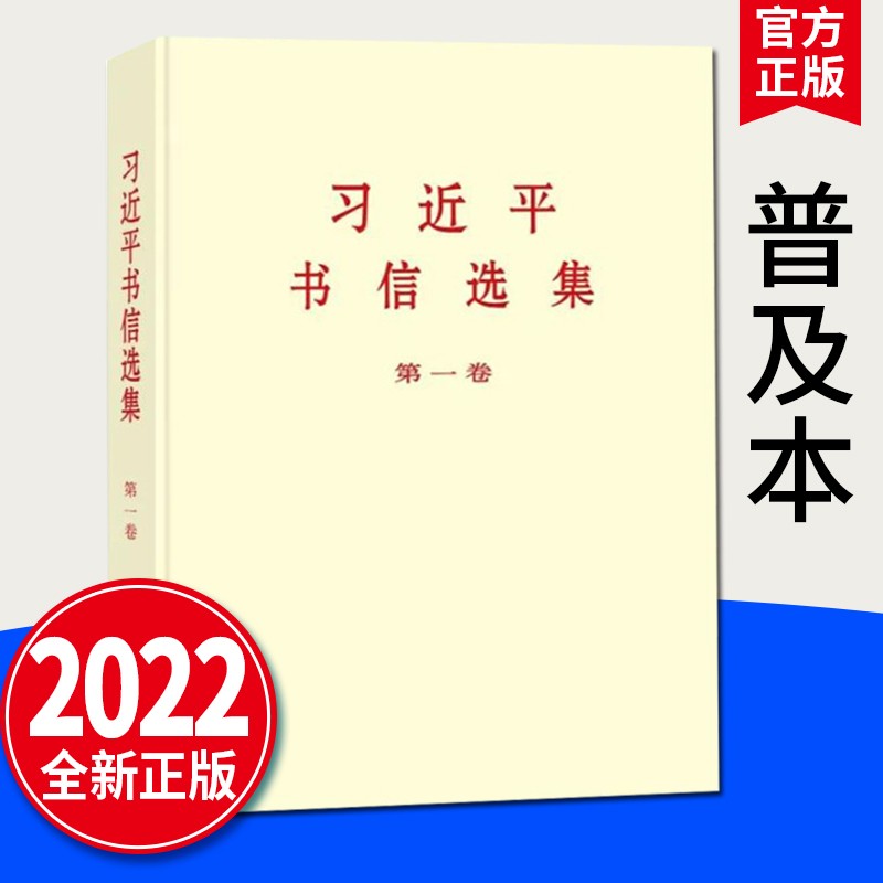 习近平新时代中国特色社会主义思想学习纲要（2023年版）系列 政治军事书籍 习近平书信选集 第一卷