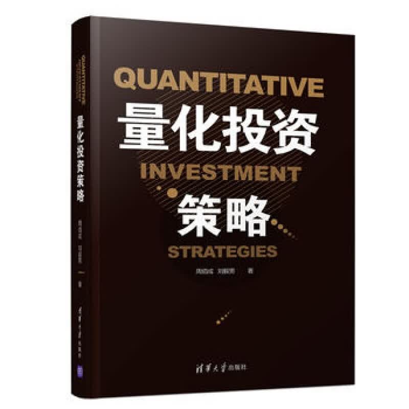 量化投资策略 周佰成 刘毅男 量化投资建模 数据分析多因子模型价值投资事件驱动择时商品期货CTA量化