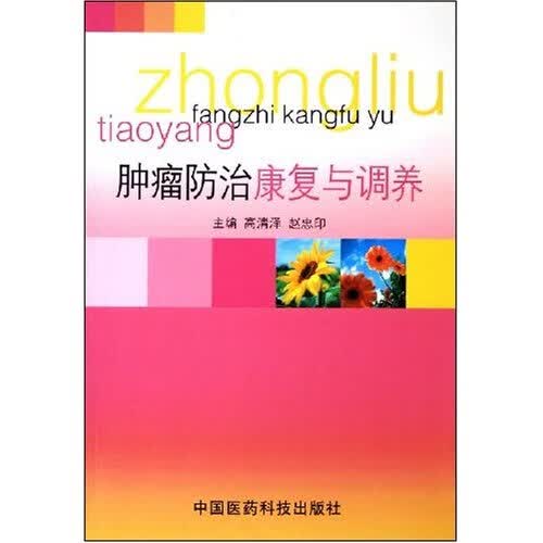 肿瘤防治康复与调养