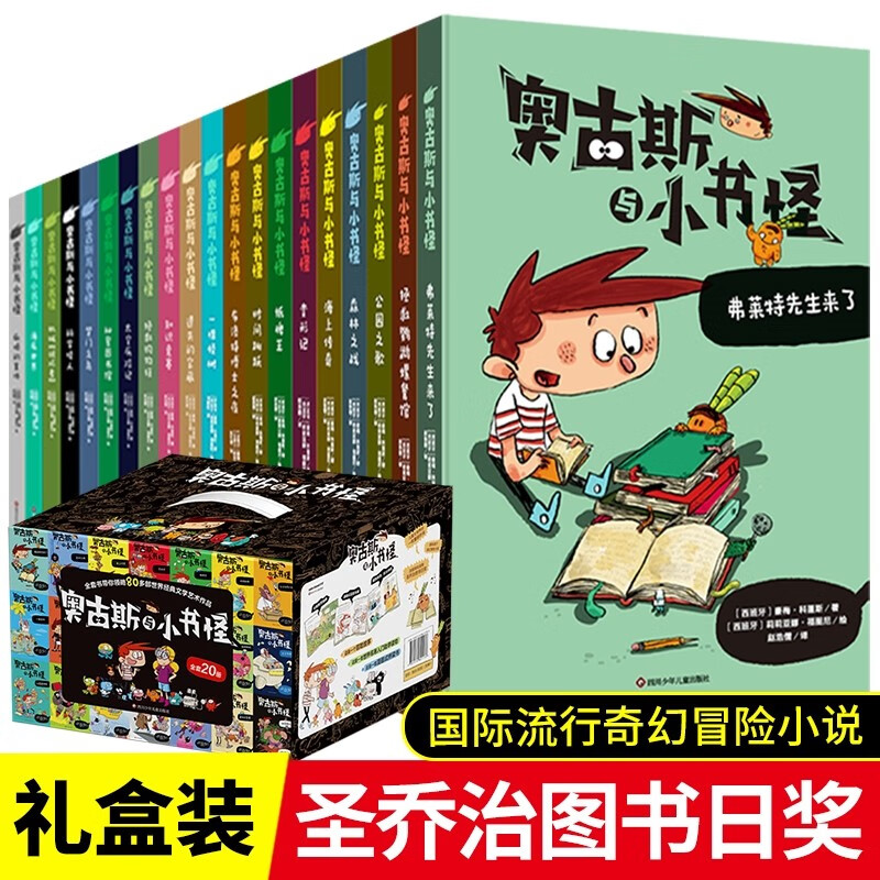 【礼盒装全20册】奥古斯与小书怪20册 正版海底两万里柳林风声吹牛大王历险记名著入门故事书小学生6-9-12岁探险漫画书籍 【礼盒装全20册】奥古斯与小书怪全20册