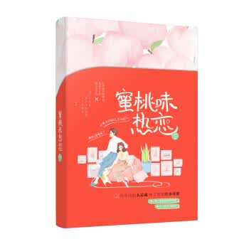 蜜桃味热恋