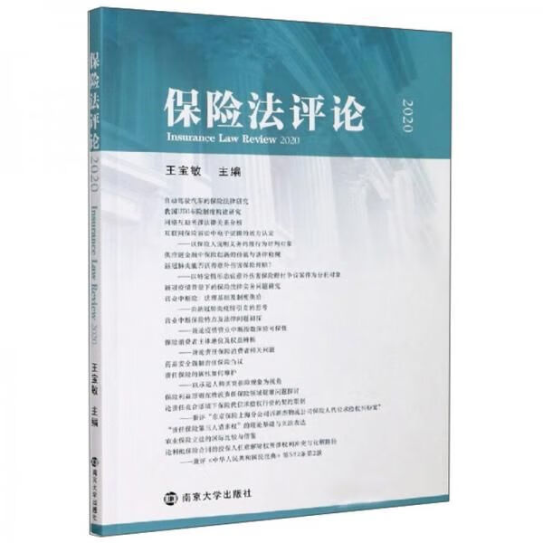 保险法论