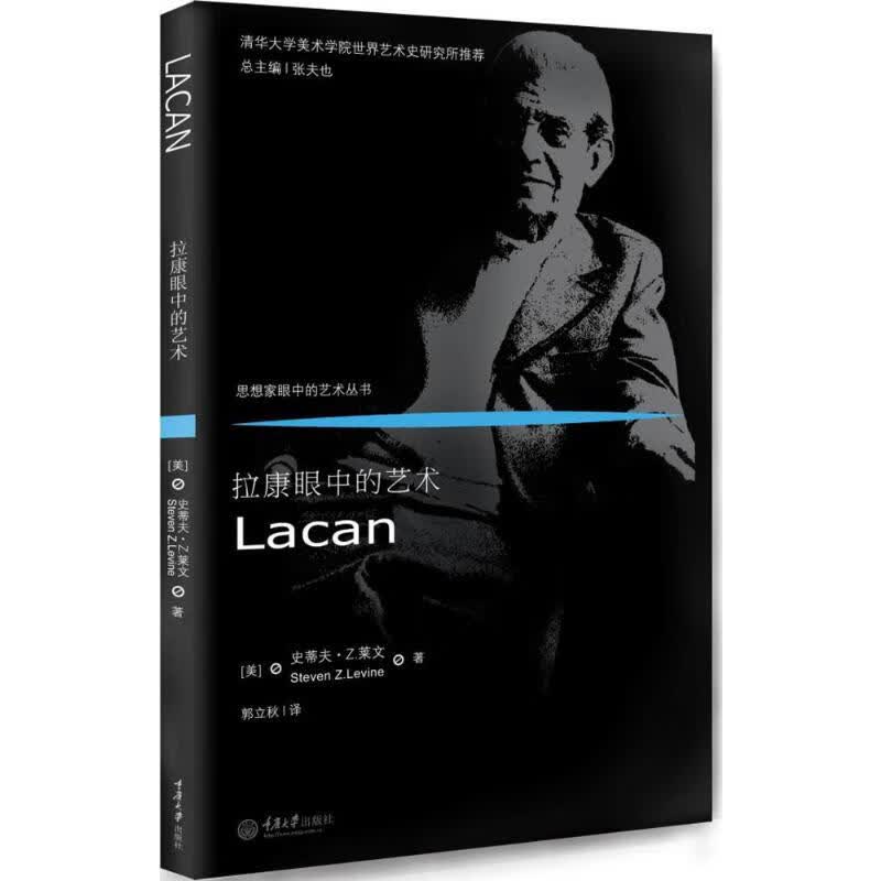 拉康眼中的艺术 (美)史蒂夫·Z.莱文(Steven Z.Levine) ;郭立秋 译 书籍