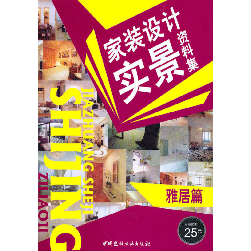 雅居篇/家装设计实景资料集