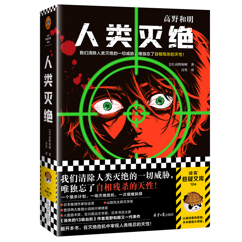 直营 人类灭绝 高野和明著 外国科幻侦探