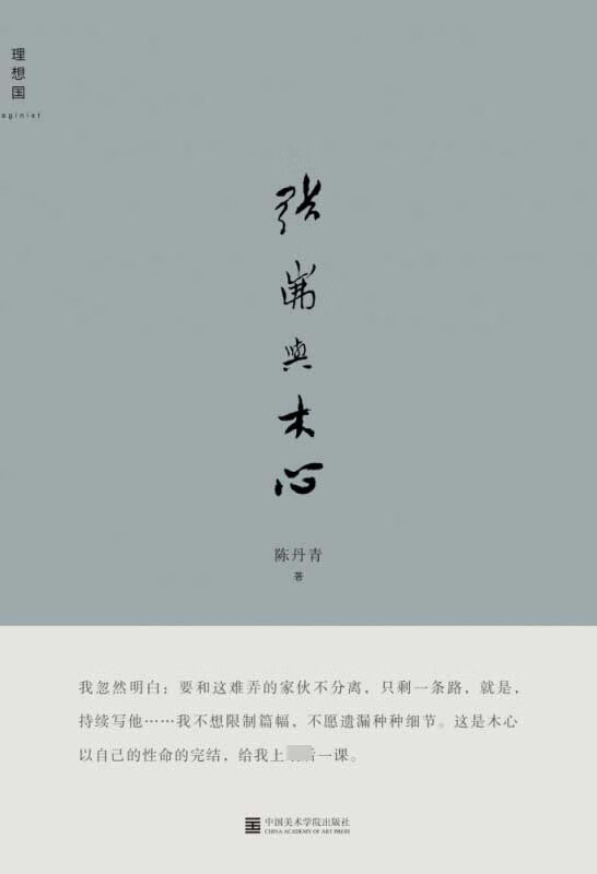 张岪与木心(陈丹青作品)