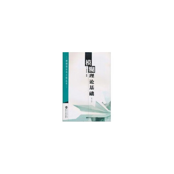 模糊理论基础 胡宝清【正版书】