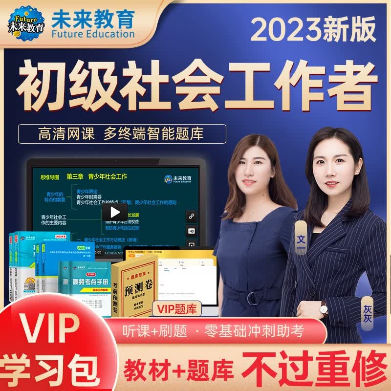 包邮2023全国社会工作者初级社工中级社工助理社工师法规与政策+工作实务+综合能力教材真题押题试卷 初级社工：教材+试卷+考点+vip题库