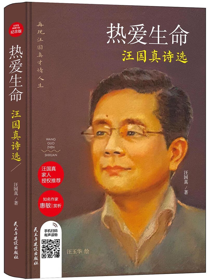 正版图书 热爱生命:汪国真诗选(精装版)名家经曲诗歌,当代诗坛王子
